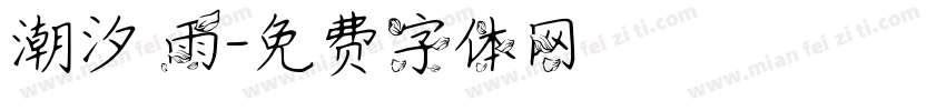 潮汐 雨字体转换